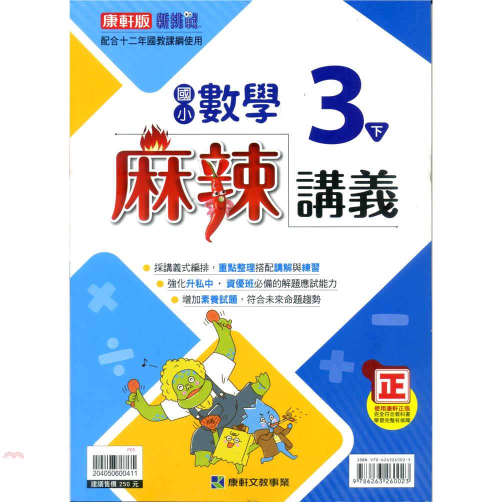 國小康軒新挑戰{麻辣}講義數學三下（110學年）【金石堂、博客來熱銷】