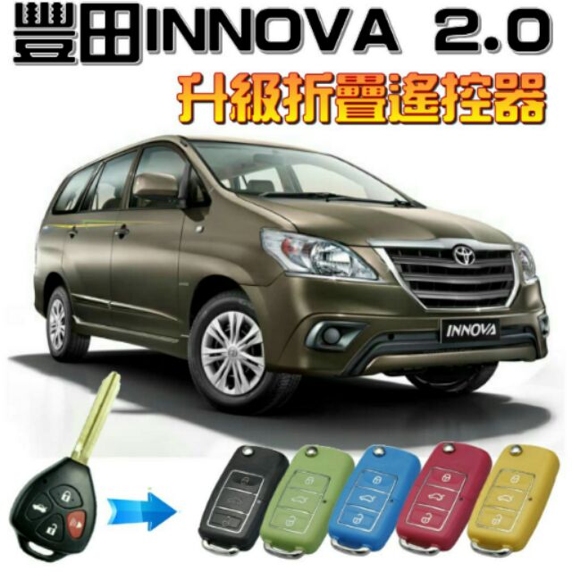 豐田innova 2.0直板遙控 升級 增配 折疊遙控