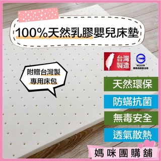 【臺灣製🇹🇼100%天然乳膠床墊】嬰兒床墊 乳膠床墊 嬰兒乳膠床墊 嬰兒床墊 遊戲床