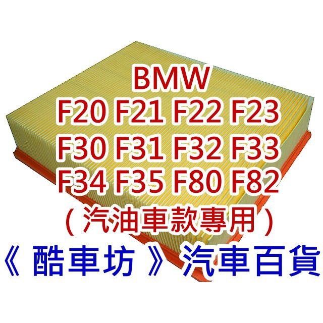 《 酷車坊 》原廠 正廠型 空氣濾芯 BMW F32 F33 F36 F82 420 428 汽油款 另冷氣濾網 機油芯