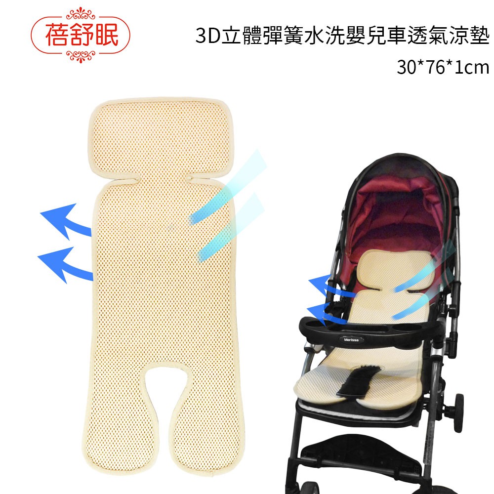 蓓舒眠 3D立體彈性透氣水洗嬰兒車透氣涼墊/推車汽座兩用墊