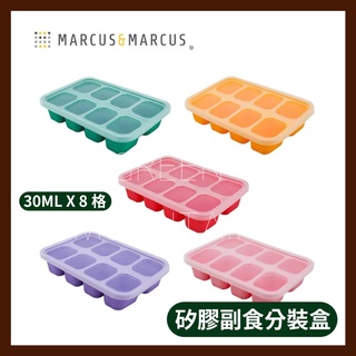 Marcus Marcus 動物樂園造型矽膠副食品分裝保存盒(30ml X 8盒) (顏色隨機出貨)