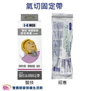 YASCO昭惠 氣切固定帶 氣管管路固定 氣切帶 醫技 (泡棉型)EG-0604 氣切管固定帶