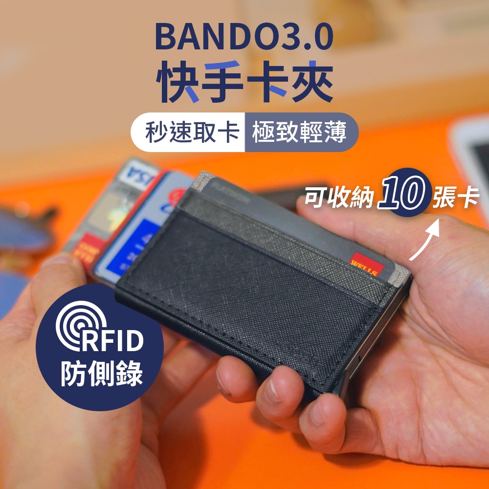 【原廠現貨】BANDO 3.0 快手卡夾(短夾 卡片夾 卡片套 收納夾 快取夾 信用卡夾 禮物)