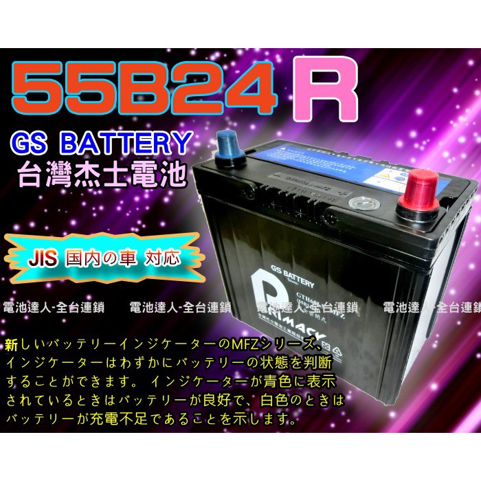 【電池達人】杰士 GS 統力 汽車電池 55B24R 本田 鈴木 SWIFT 吉星 SX4 發電機 割草機 電動捲線器