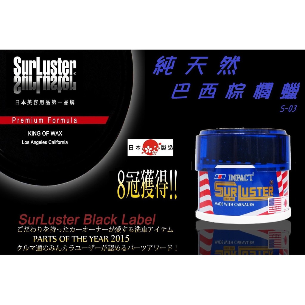 【SurLuster】 S-03 日本 巴西 棕櫚腊 汽車蠟 (贈擦拭巾) 280ml