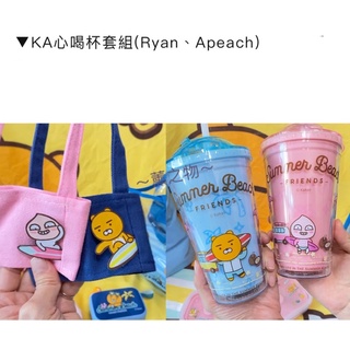 ～薰之物～附發票💯 康是美 x RYAN 萊恩 KA心喝杯套組 杯套組 杯套 杯袋 吸管杯 Kakao 隨身杯 隨行杯