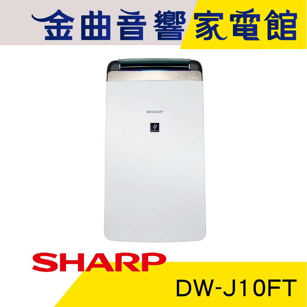 SHARP 夏普 DW-J10FT 衣物乾燥 空氣清淨 除濕機 2019 | 金曲音響