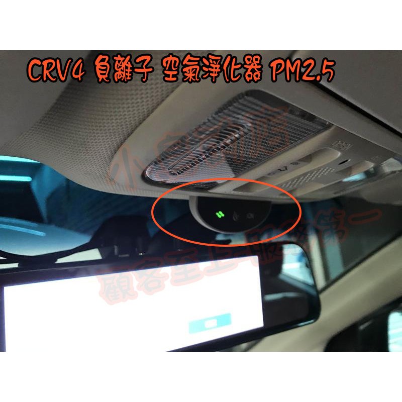 【小鳥的店】本田 CRV4 4.5代 智能 負離子 空氣淨化系統 內建PM2.5感測器 顯示燈號 改裝