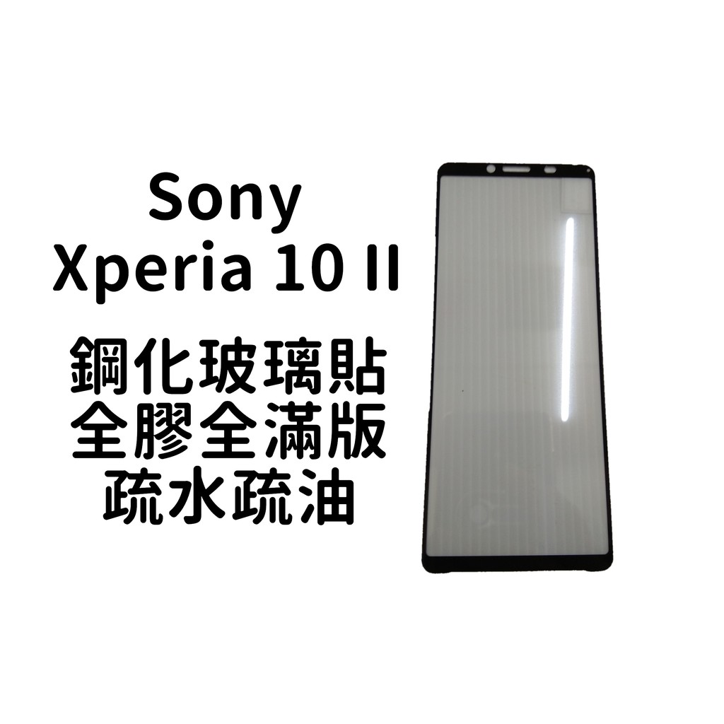 Sony Xperia 10 / 10Plus  Xperia10 II滿版全膠貼合鋼化玻璃貼膜 /疏水疏油/無彩虹紋