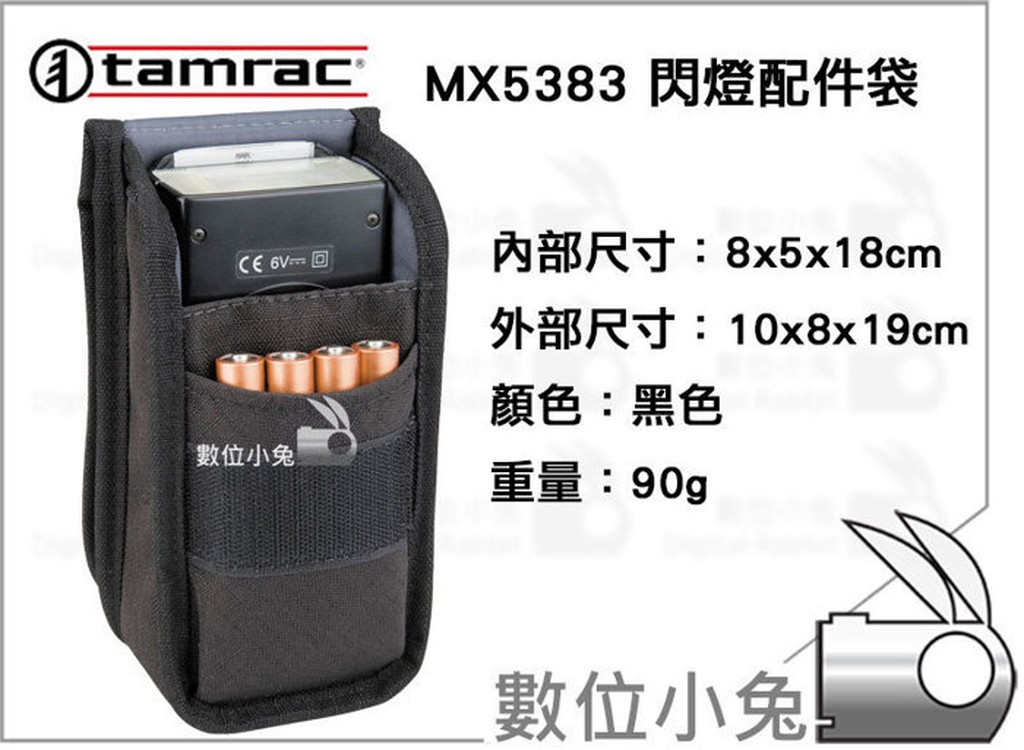 數位小兔【Tamrac MX5383 閃燈袋 閃燈包】 適用 SB-700 SB-900 430EXII 430EX