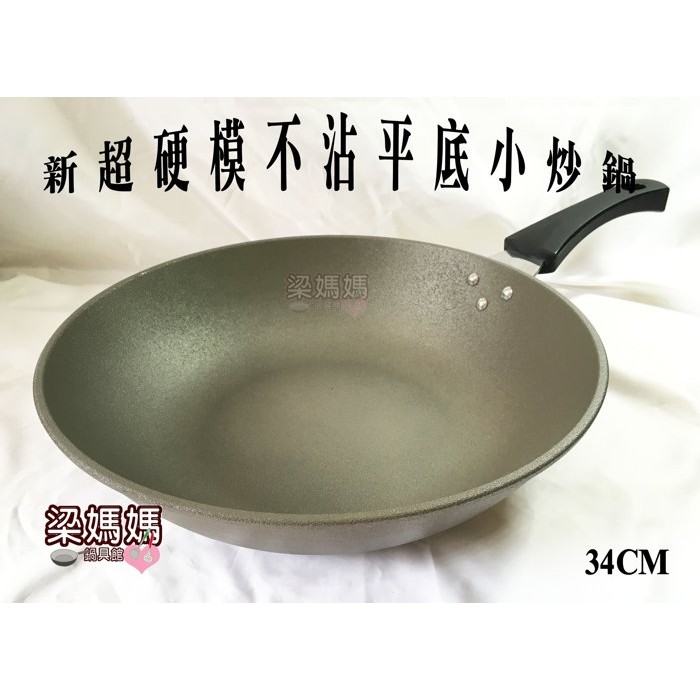 ♥梁媽媽♥ 新鑄造超硬膜不沾鍋 34CM(單把) 炒菜鍋 平底鍋 深型/可當炒鍋(不沾性極佳) 台灣製造-可加購鍋蓋