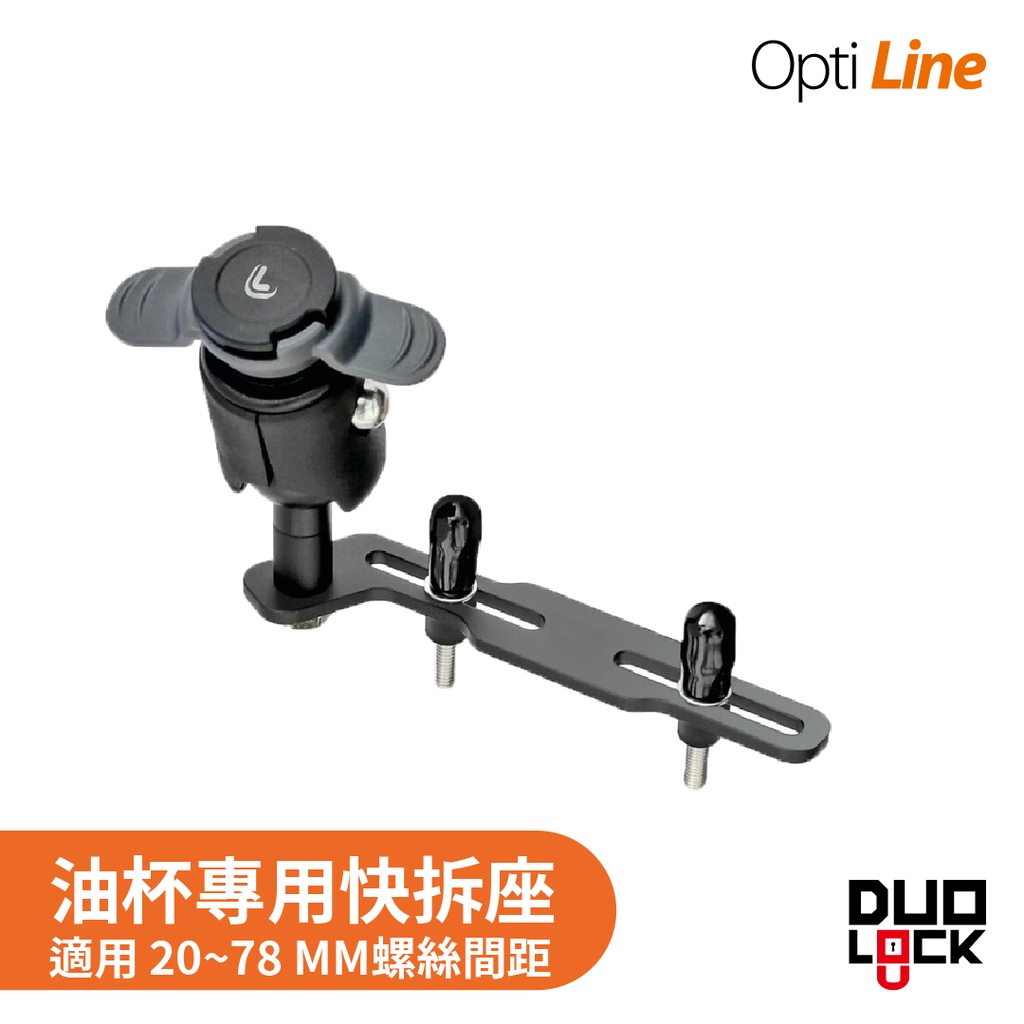 OPTILINE | 煞車/碟煞油杯安裝 油杯蓋快拆座 手機架 重機 自行車 Gogoro 機車手機架 防水 外送現貨