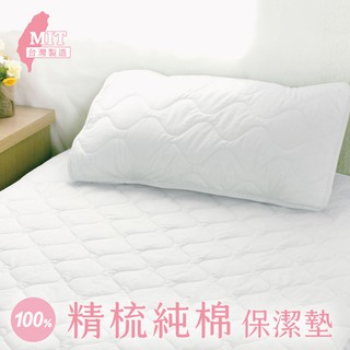 【床邊故事-臺灣製 100%精梳純棉保潔墊】寬幅布無接縫 棉柔舒適 單人/雙人/加大 平單式/加高式床包
