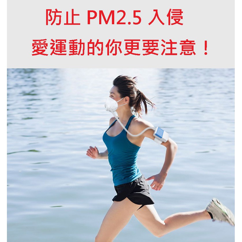 戶外運動口罩 隨身空氣清淨機 空氣淨化 防止PM2.5 比N95還輕鬆呼吸 油煙剋星 防塵過敏口罩 隨身空氣過濾器 新聞