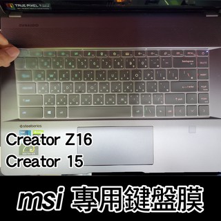 MSI 微星 GP66 Creator Z16 Creator 15 鍵盤膜 鍵盤套 鍵盤保護套