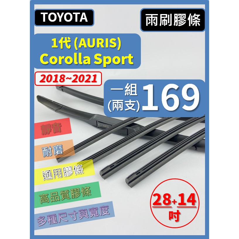 【雨刷膠條】TOYOTA Corolla Sport(AURIS) 2018~2021年 28+14吋 三節 軟骨 鐵骨