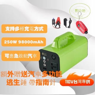 110V戶外移動電源250W 98000毫安 擺攤露營釣魚 帶汽車應急啟動器便攜式電源