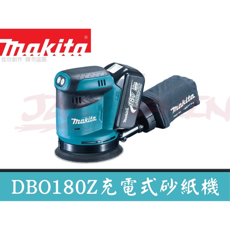 【樂活工具】 Makita 牧田 DBO180Z 18V 充電式砂紙機 打蠟機 DBO180 3段可調速