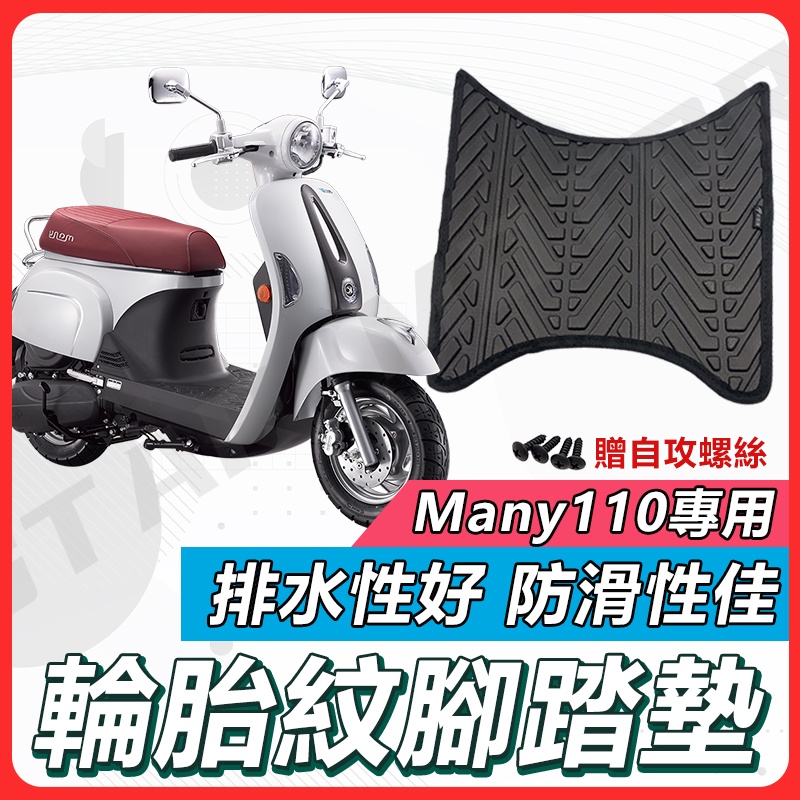 【✨現貨✨】Many 110 腳踏墊 NEW MANY MANY110 Many125 Many 機車踏墊 機車腳踏墊