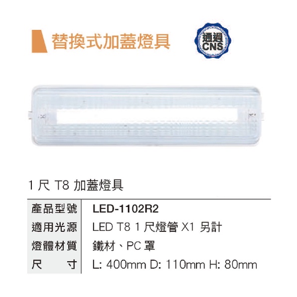 ☼金順心☼~舞光 LED-1102R2 空台 T8 1尺 LED 燈管 適用 壁燈 吸頂燈 浴室燈 陽台燈 騎樓燈 燈管