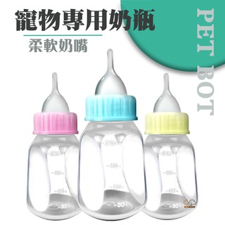 寵物專用奶瓶/120ML 犬貓適用 幼犬 幼貓 小奶狗 小奶貓 奶瓶 喂奶器 狗狗奶瓶 犬用奶瓶 貓用奶瓶