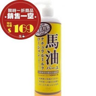日本 Loshi 天然馬油保濕身體乳液 485ml