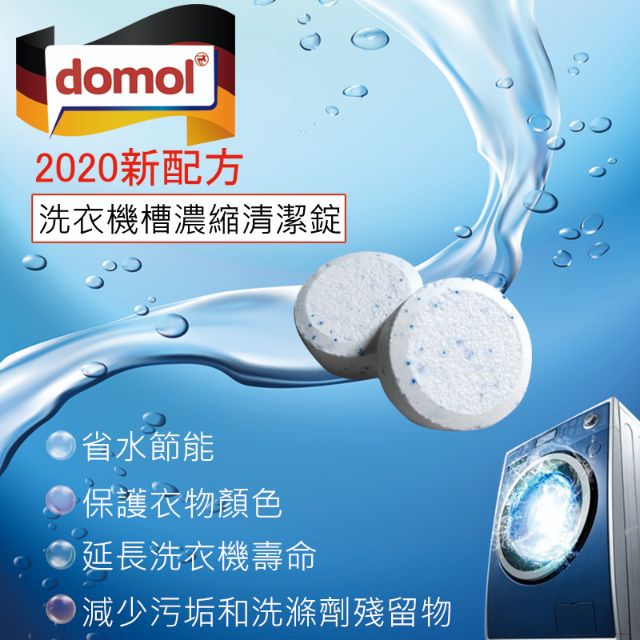 Domol 2020新配方 德國洗衣機槽濃縮清潔錠