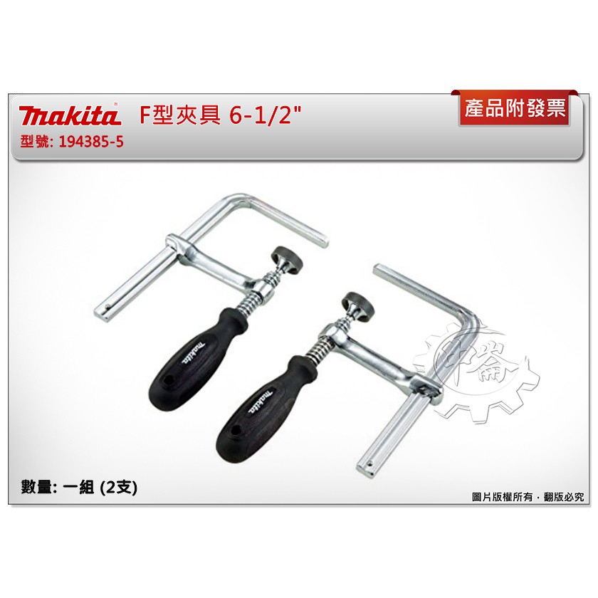 ＊中崙五金【附發票】Makita 牧田 F型夾具 6-1/2" 木工專業軌道用夾具194385-5 適用SP6000