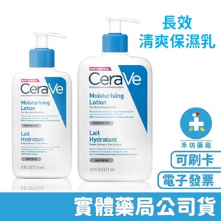 CeraVe 長效清爽保濕乳 236ml/ 473ml 適樂膚 乳液 禾坊藥局親子館