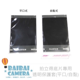 保護膜 50枚 自黏 平口 透明保護套 相片袋 適用機種 min9 mini70 printoss 拍立得底片 空白底片