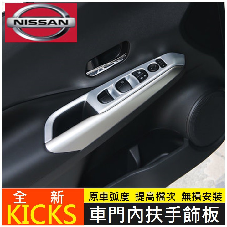 Nissan 日產 2018-2023年 KICKS kicks 內扶手飾板 車窗開關面板 內門扶手飾板 (霧銀/碳纖)