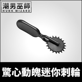 潮男巫師- BDSM 驚心動魄迷你刺輪 身體肌膚興奮感官刺激顫抖 | 觸覺刺癢調教情趣 MASTER SERIES