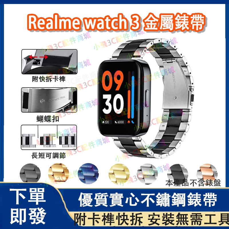 Realme watch 3/3pro適用錶帶 適用於realme watch 2pro不鏽鋼錶帶 realme手錶錶帶