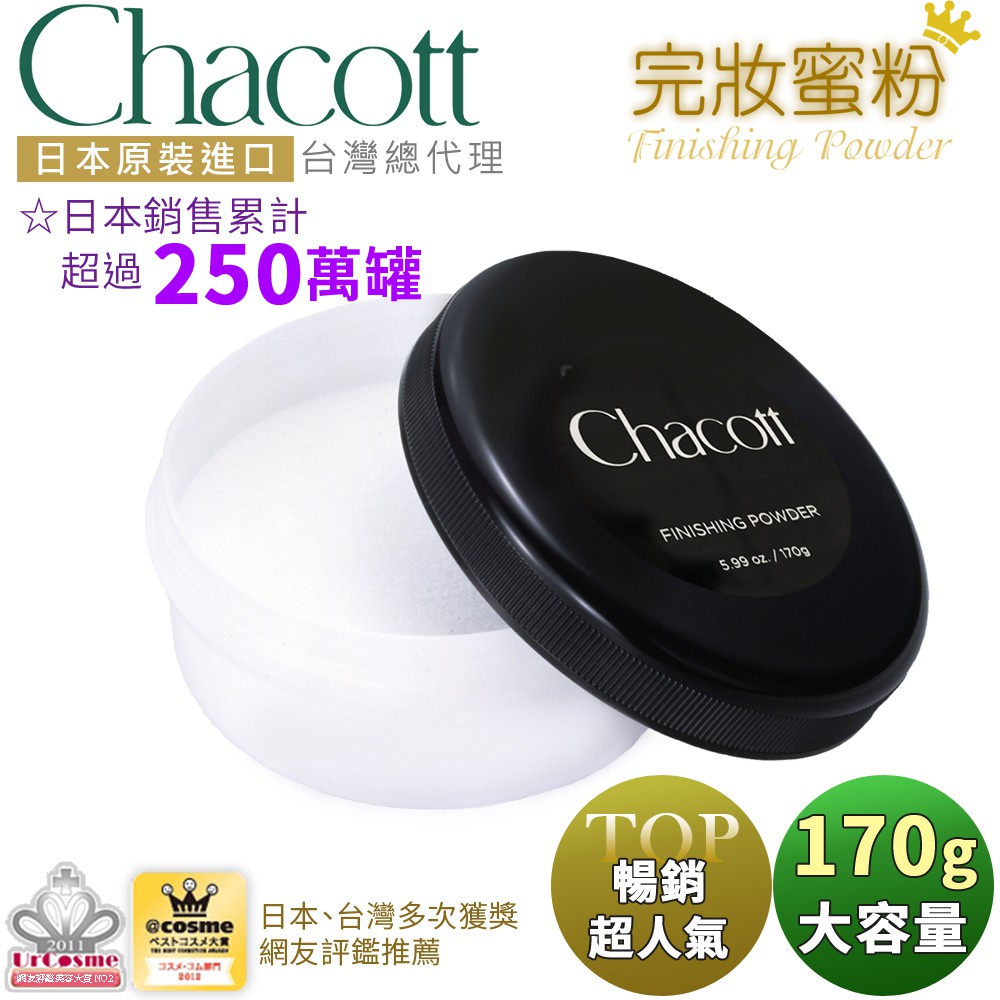 【Chacott】完妝蜜粉 170g(定妝/大容量/便當蜜粉/30g小容量/日本進口/台灣總代理)