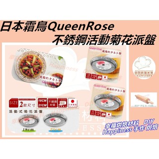 【幸福烘焙材料】日本 霜鳥Queen Rose 不銹鋼活動菊花派盤 18cm-NO183 21cm-NO182