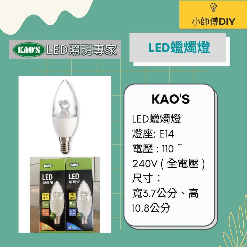 《24小時內出貨》KAO'S 高氏 5W LED蠟燭燈 神明燈 E14燈頭 尖形 白 黃 全電壓