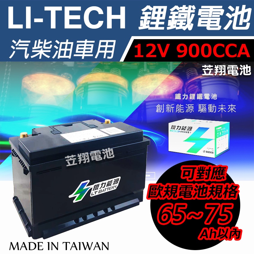 ☼台中苙翔電池►鐵力能源 歐規LT-B0002 12.8V 900CCA 鋰鐵電池 AGM 70AH E39 EK700