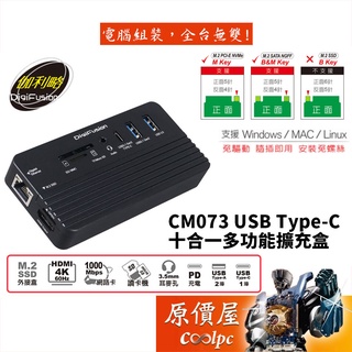 Digifusion伽利略 CM073 USB Type-C/10合一/讀卡機/網路卡/M.2/擴充盒/集線器/原價屋