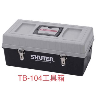 含税 掀開四層分類工具箱 TB-104 零件盒 螺絲整理盒 工具盒 樹德SHUTER 熱銷商品