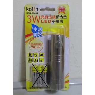 歌林 Kolin 3W LED 鋁合金手電筒 KSD-3W01(台灣製)