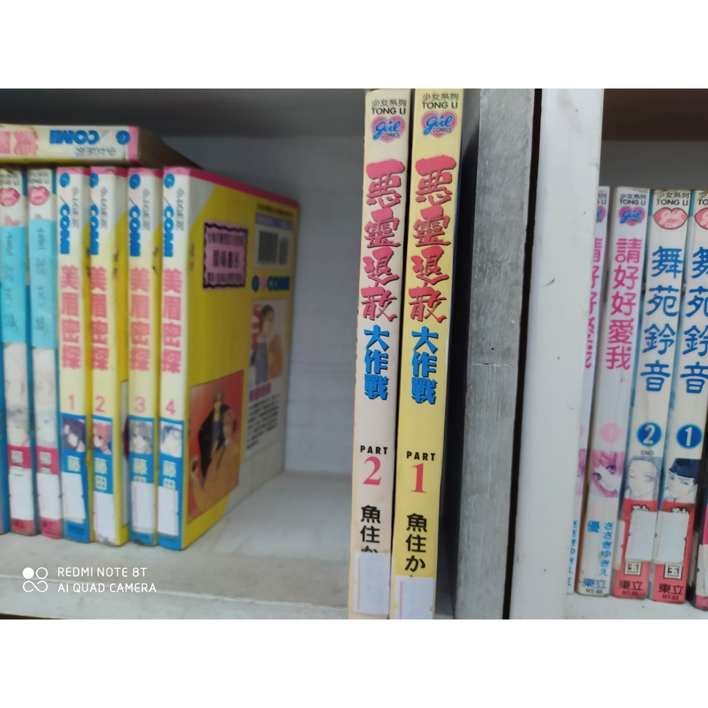 漫畫女生惡靈退散大作戰1 2 魚住かおる 東立出版 蝦皮購物