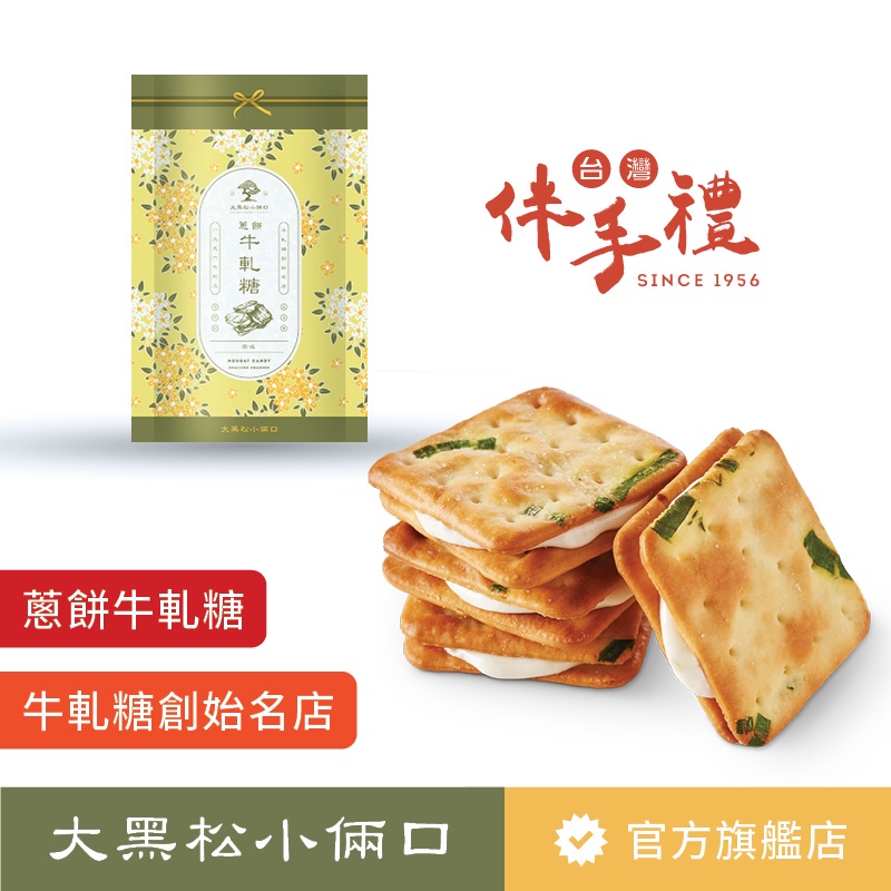 【大黑松小倆口】蔥餅牛軋糖 116g（8片） 點心 餅乾 夾心 零嘴