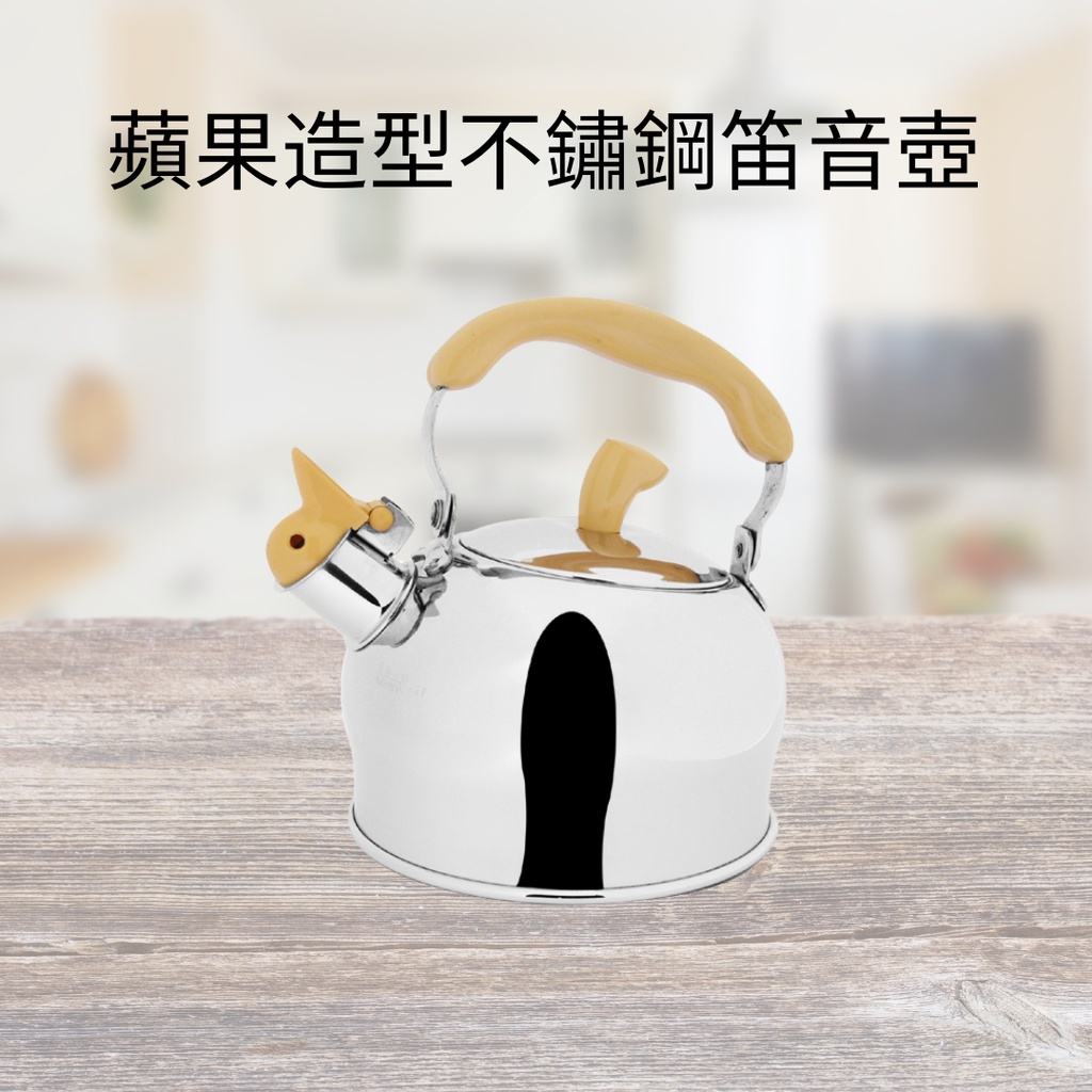 蘋果不鏽鋼笛音茶壺 1.2L (黃色/黑色) 台灣製 蘋果壺 不鏽鋼壺 笛音壺 茶壺