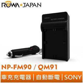 【ROWA 樂華】FOR SONY NP-FM90 QM91 車充 充電器 TRV208 TRV218 TRV228