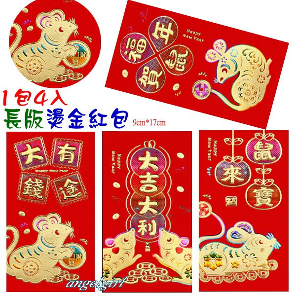 台灣發貨(長版1包4個)高級珠光紙2020鼠年燙金紅包袋/高質感燙金鼠紅包是利封紅包袋批發【編號:SA-06】