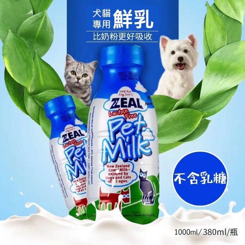 (豪睿) 短效期 出清 真致 ZEAL 紐西蘭純淨天然 不含乳糖 犬貓專用鮮乳 (380ml/1000ml) 寵物鮮奶