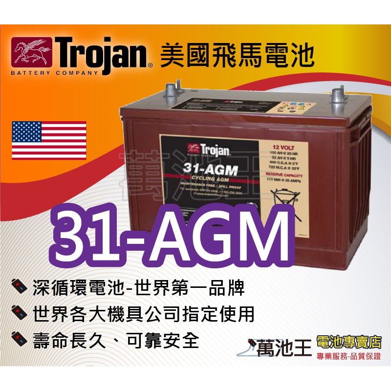 【萬池王 電池專賣】美國飛馬Trojan 全新深循環電池 31-AGM