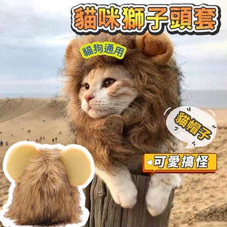【萌島寵物】 貓咪/狗狗可愛獅子頭套 保暖頭套 小耳朵帽子 寵物帽 貓咪假髮 狗貓變裝 貓咪頭飾 寵物帽