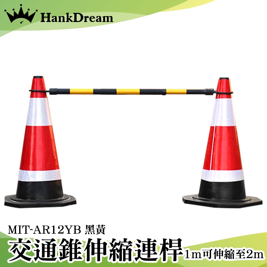 《恆準科技》安全錐桿 圍籬 交通桿 MIT-AR12YB PVC交通錐 固定式連桿 交通器材 附發票